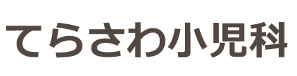 てらさわ小児科 仙台市青葉区 北山駅