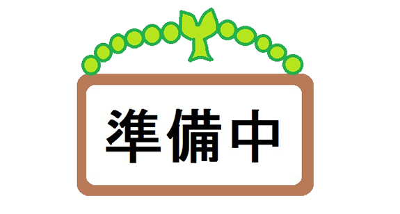 準備中